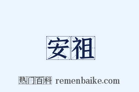 安祖是什么意思的图片